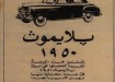 اعلان سيارة بلاموث 1950